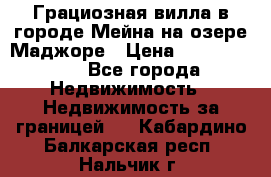 Грациозная вилла в городе Мейна на озере Маджоре › Цена ­ 40 046 000 - Все города Недвижимость » Недвижимость за границей   . Кабардино-Балкарская респ.,Нальчик г.